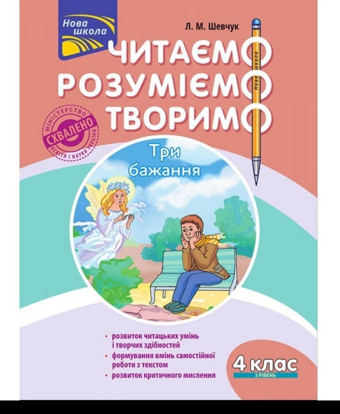 Читаємо, розуміємо, творимо. 4 клас. 3 рівень. Три бажання. (за оновленою програмою) | Л. М. Шевчук
Читаємо, розуміємо, творимо. 4 клас. 3 рівень. Три бажання. (за оновленою програмою) | Л. М. Шевчук