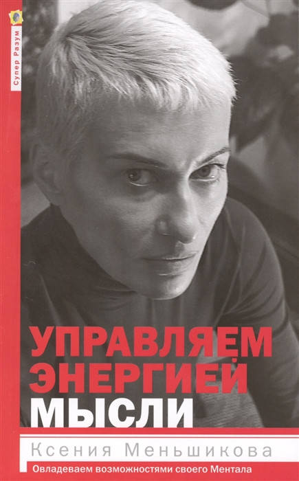 Меньшикова К., Резник А. Управляем энергией мысли. Овладеваем возможностями своего Ментала
Меньшикова К., Резник А. Управляем энергией мысли. Овладеваем возможностями своего Ментала