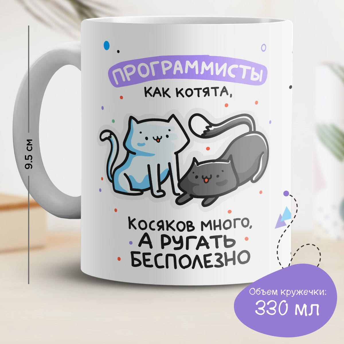 Кружка с принтом "Программисты, как котята. Косяков много, а ругать бесполезно", Белый
Кружка с принтом "Программисты, как котята. Косяков много, а ругать бесполезно", Белый