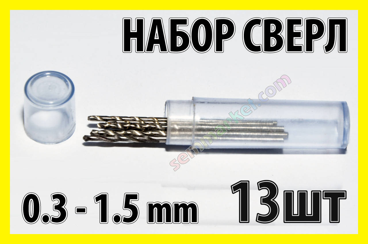 Сверло набор №1 сверла 13шт сверл 0.3-1.5mm гравер бормашинка мини дрель PCB HSS Dremel
Сверло набор №1 сверла 13шт сверл 0.3-1.5mm гравер бормашинка мини дрель PCB HSS Dremel