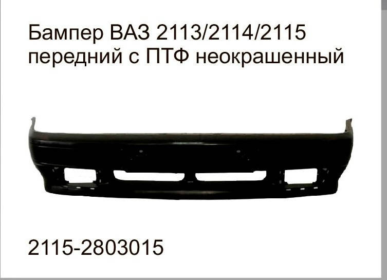 Бампер ВАЗ 2115 передний некрашеный 
Бампер ВАЗ 2115 передний некрашеный