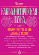 Ленен Каббалистическая наука, или Искусство узнавать добрых духов... 
Ленен Каббалистическая наука, или Искусство узнавать добрых духов...
