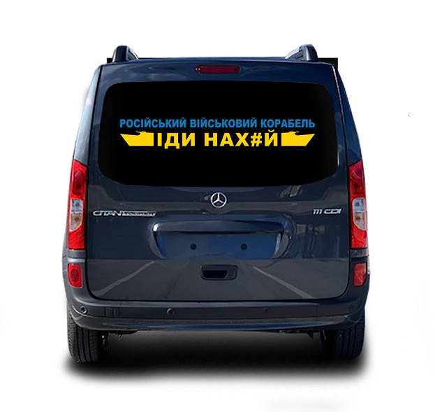 Наклейка на заднее стекло 3D TUNING STUDIO Російський військовий корабель 1000х162х0.15мм, Желтый
Наклейка на заднее стекло 3D TUNING STUDIO Російський військовий корабель 1000х162х0.15мм, Желтый