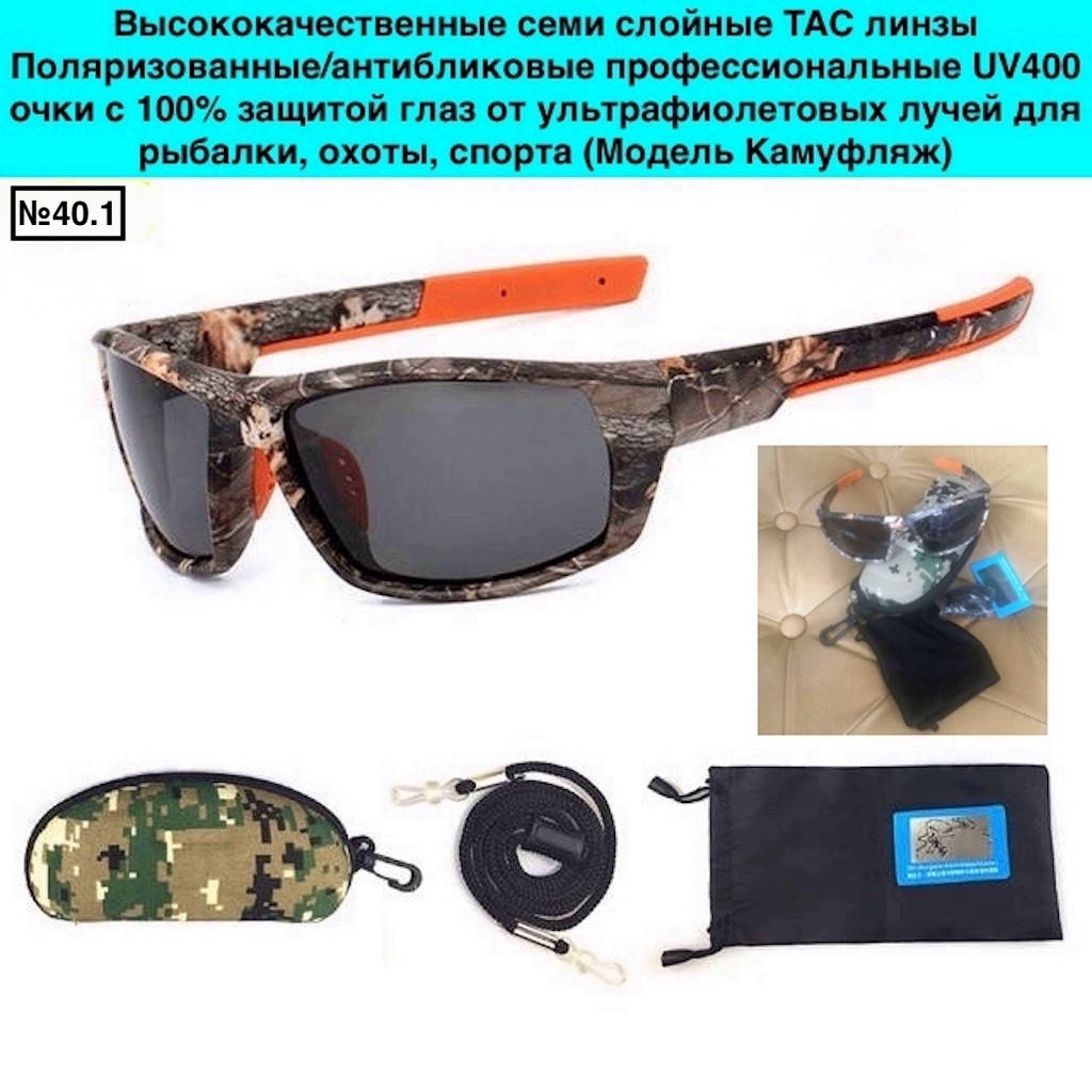 Очки камуфляж семи слойные TAC линзы Поляризованные антибликовые UV400 Серые, Разные цвета
Очки камуфляж семи слойные TAC линзы Поляризованные антибликовые UV400 Серые, Разные цвета