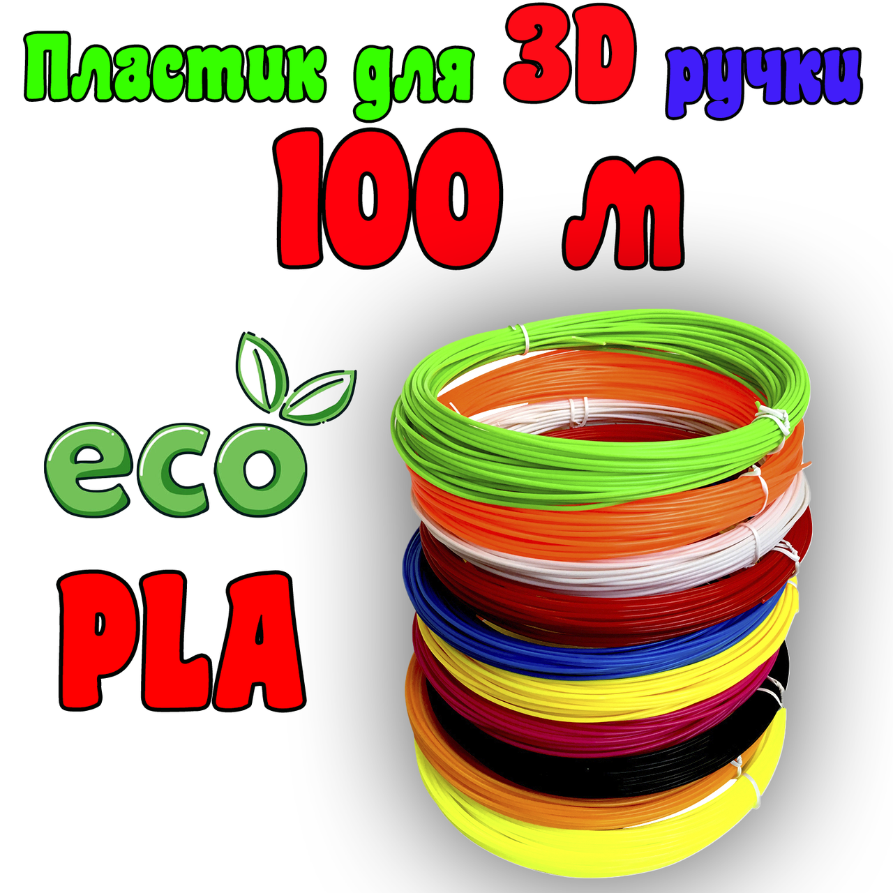 100 м PLA ЭКО пластик яркий для 3Д ручки принтера | 3D пластик нить | Набор пластика 3д ручка ПЛА
100 м PLA ЭКО пластик яркий для 3Д ручки принтера | 3D пластик нить | Набор пластика 3д ручка ПЛА