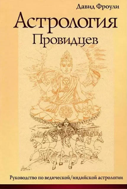 Астрология провидцев. Руководство по ведической/индийской астрологии. Давид Фроули (книга)
Астрология провидцев. Руководство по ведической/индийской астрологии. Давид Фроули (книга)