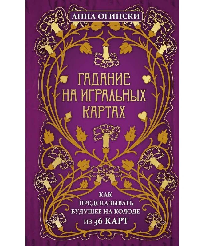 Книга Гадание на игральных картах. Как предсказывать будущее на колоде из 36 карт. Автор - А.Огински
Книга Гадание на игральных картах. Как предсказывать будущее на колоде из 36 карт. Автор - А.Огински