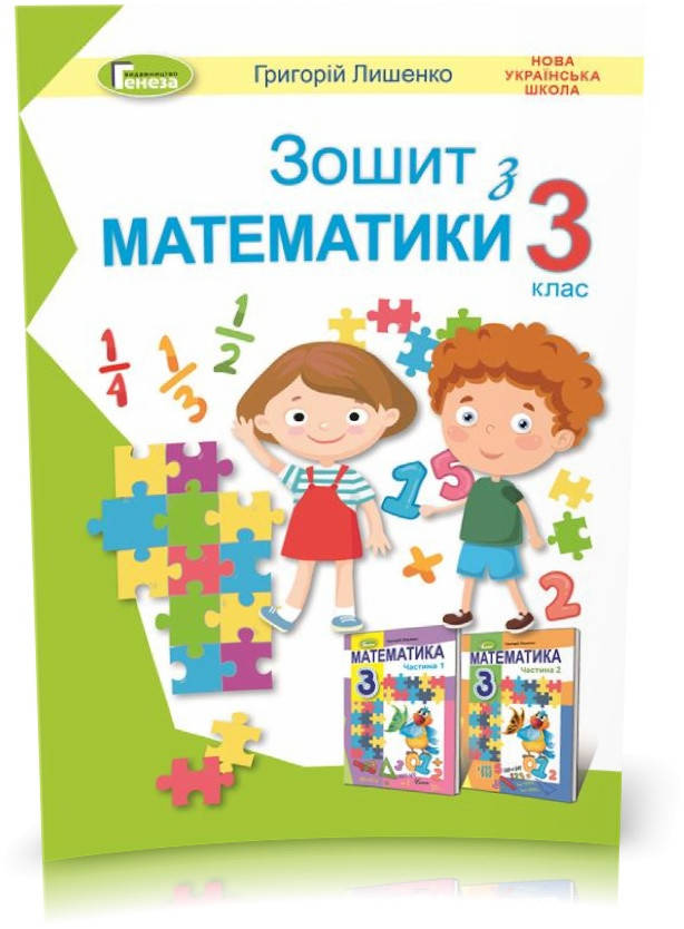 РОЗПРОДАЖ! 3 клас (НУШ). Математика. Робочий зошит (Лишенко Г.), Генеза 
РОЗПРОДАЖ! 3 клас (НУШ). Математика. Робочий зошит (Лишенко Г.), Генеза