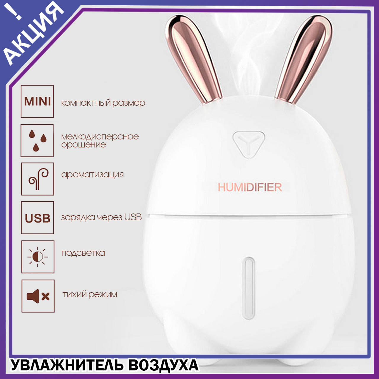 Увлажнитель воздуха Humidifier Rabbit мини ночник 2в1 с LED подсветкой зайка зайчик ушками подарок 8 марта
Увлажнитель воздуха Humidifier Rabbit мини ночник 2в1 с LED подсветкой зайка зайчик ушками подарок 8 марта