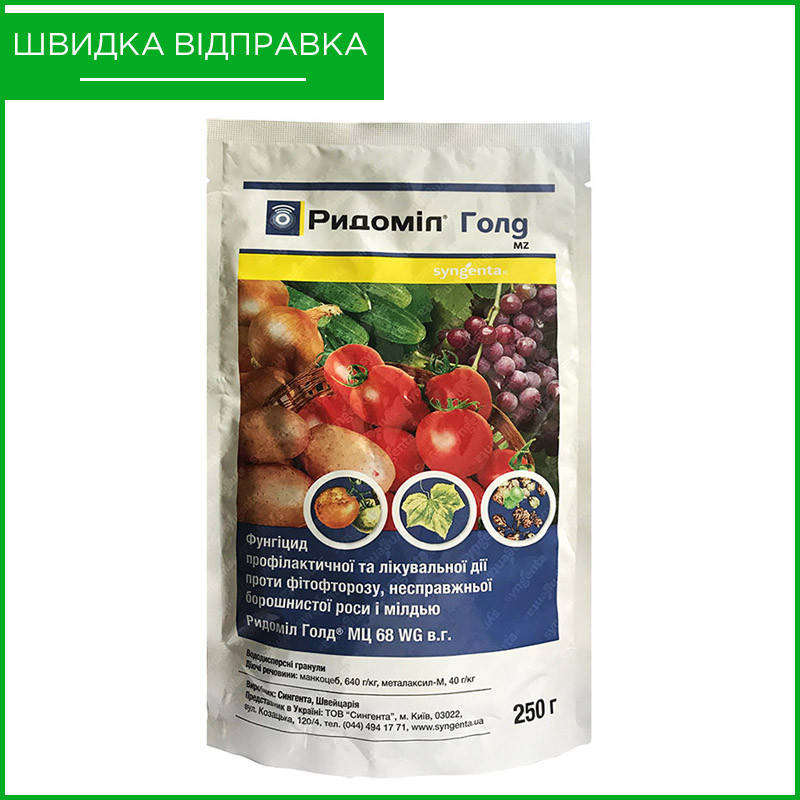 "Ридомил голд" (250 г) от Syngenta, Швейцария. Фунгицид для томатов, огурцов, винограда, картофеля. Оригинал
"Ридомил голд" (250 г) от Syngenta, Швейцария. Фунгицид для томатов, огурцов, винограда, картофеля. Оригинал