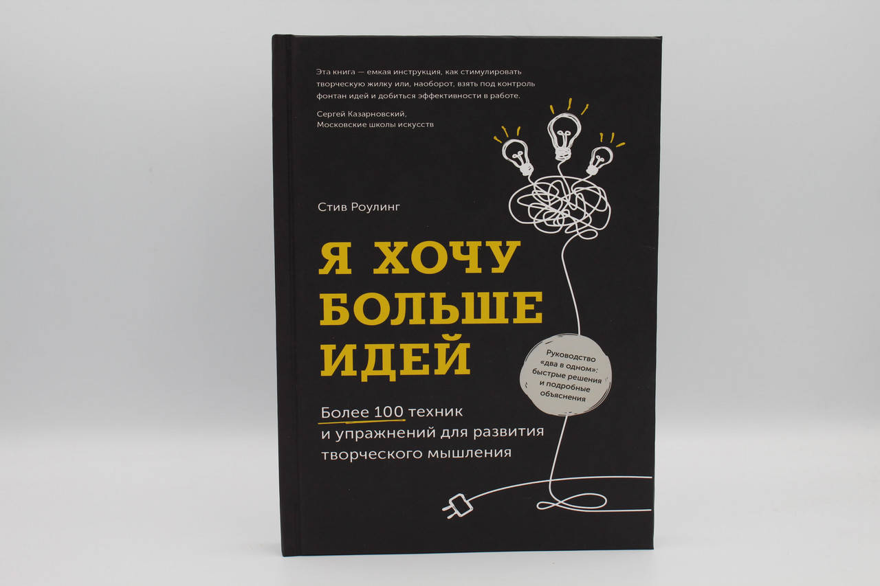 Роулинг С. "Я хочу больше идей. Более 100 техник и упражнений для развития творческого мышления"
Роулинг С. "Я хочу больше идей. Более 100 техник и упражнений для развития творческого мышления"