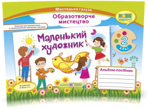 2 клас (НУШ). Маленький художник : альбом~посібник з образотворчого мистецтва (Демчак С.,Чернявська Т.),
2 клас (НУШ). Маленький художник : альбом~посібник з образотворчого мистецтва (Демчак С.,Чернявська Т.),