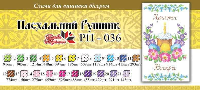 Рушнык пасхальный ПР 036 
Рушнык пасхальный ПР 036