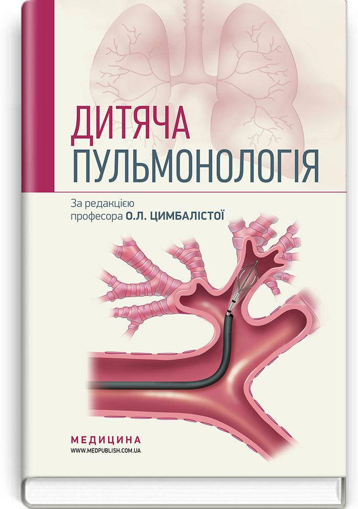 Дитяча пульмонологія: навчальний посібник . О.Л. Цимбаліста, З.В. Вовк, Н.Я. Митник та ін. — 2-е видання
Дитяча пульмонологія: навчальний посібник . О.Л. Цимбаліста, З.В. Вовк, Н.Я. Митник та ін. — 2-е видання