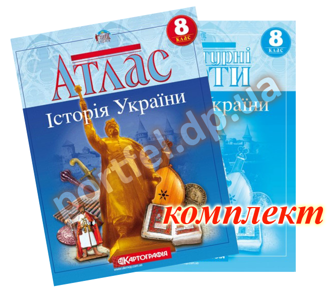 Атлас і контурна карта. Історія України. 8 клас (Картографія) 
Атлас і контурна карта. Історія України. 8 клас (Картографія)