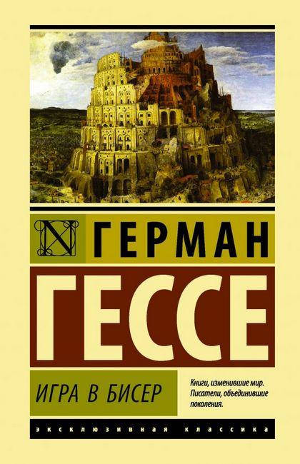 Игра в бисер. Герман Гессе. Эксклюзивная классика
Игра в бисер. Герман Гессе. Эксклюзивная классика