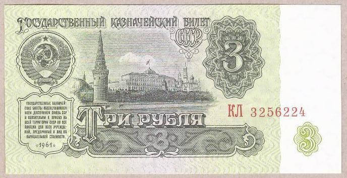 Банкнота СССР 3 рубля 1961 г UNC 
Банкнота СССР 3 рубля 1961 г UNC