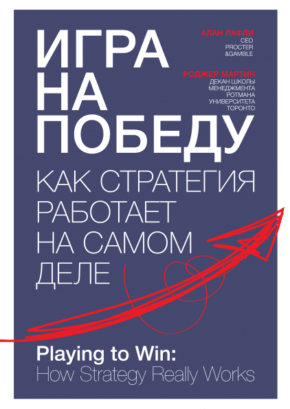 Книга Игра на победу. Как стратегия работает на самом деле. Авторы - Алан Лафли, Роджер Мартин
Книга Игра на победу. Как стратегия работает на самом деле. Авторы - Алан Лафли, Роджер Мартин