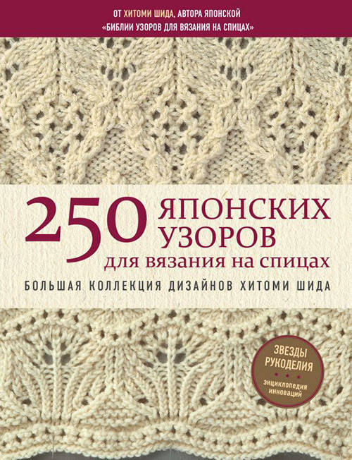 250 японских узоров для вязания на спицах. Большая коллекция дизайнов Хитоми Шида - Хитоми Шида
250 японских узоров для вязания на спицах. Большая коллекция дизайнов Хитоми Шида - Хитоми Шида