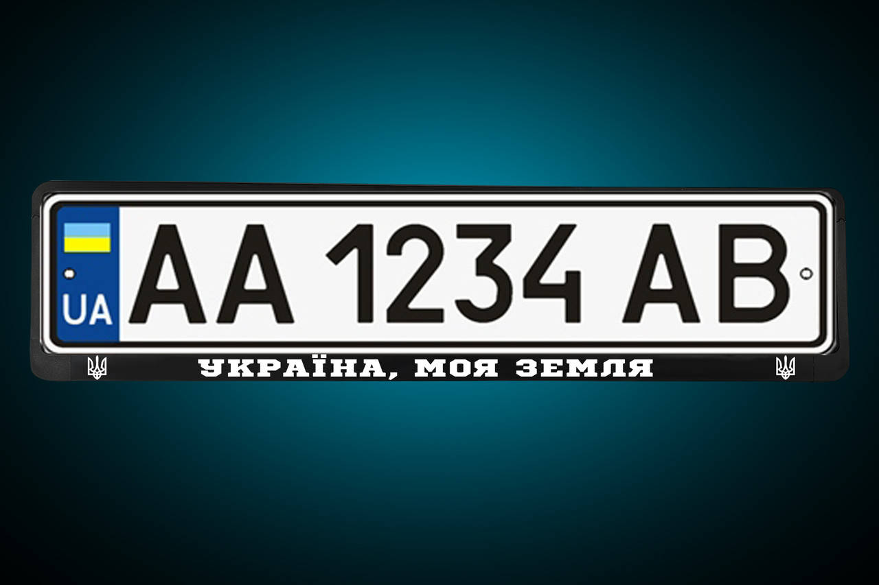 Рамка под номер "УКРАЇНА, МОЯ ЗЕМЛЯ" Патриотическая номерная рамка , любая под заказ!
Рамка под номер "УКРАЇНА, МОЯ ЗЕМЛЯ" Патриотическая номерная рамка , любая под заказ!