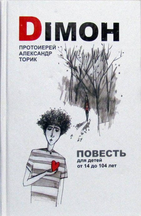 Протоиерей Александр Торик. Dimon: повесть для детей от 14 до104
Протоиерей Александр Торик. Dimon: повесть для детей от 14 до104