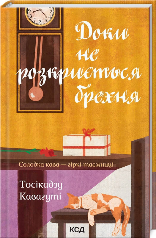 Книга Доки не розкриється брехня. Солодка кава - гіркі таємниці. Автор - Тосікадзу Кавагуті (КСД)
Книга Доки не розкриється брехня. Солодка кава - гіркі таємниці. Автор - Тосікадзу Кавагуті (КСД)