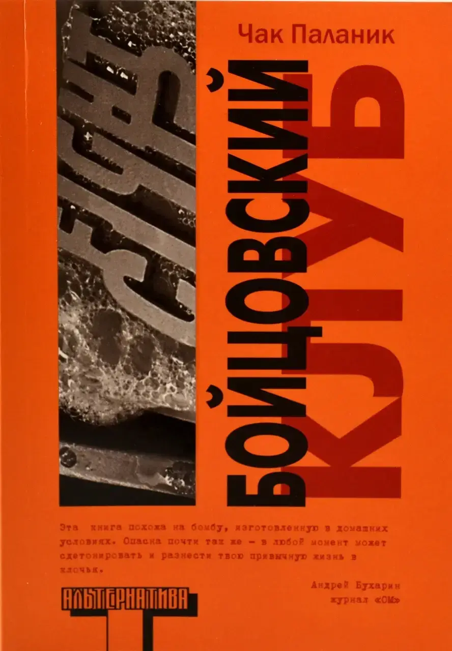 Книга - Бойцовский клуб. Чак Паланик
