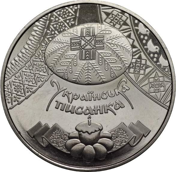 Монета НБУ "Українська писанка"
Монета НБУ "Українська писанка"