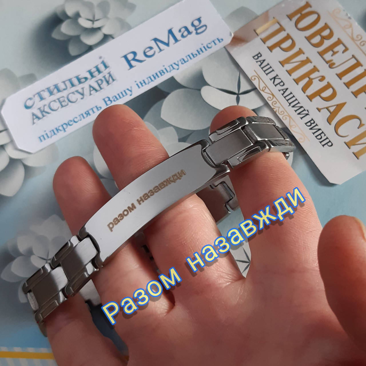 "Разом назавжди" солидный памятный подарок мужчине -браслет с гравировкой ювелирная сталь в стильной упаковке
"Разом назавжди" солидный памятный подарок мужчине -браслет с гравировкой ювелирная сталь в стильной упаковке