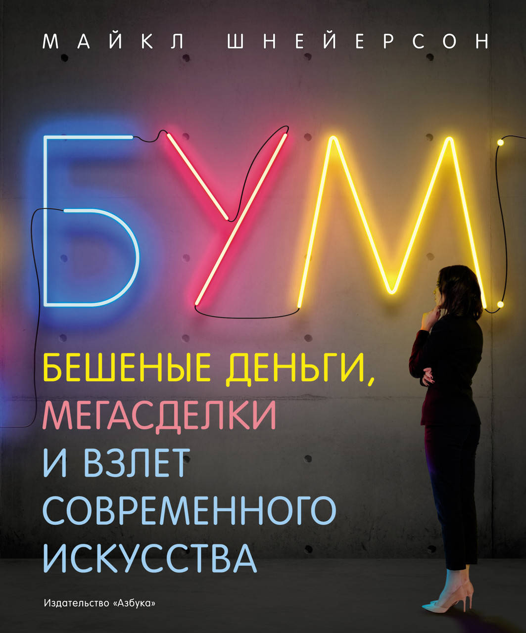 Книга Бум. Бешеные деньги, мегасделки и взлет современного искусства. Автор - Майкл Шнейерсон (Абетка)
Книга Бум. Бешеные деньги, мегасделки и взлет современного искусства. Автор - Майкл Шнейерсон (Абетка)