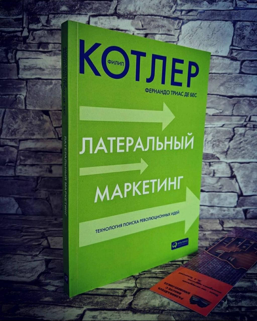 Книга "Латеральный маркетинг. Технология поиска революционных идей" Филип Котлер, Фернандо Триас Де Бес
Книга "Латеральный маркетинг. Технология поиска революционных идей" Филип Котлер, Фернандо Триас Де Бес