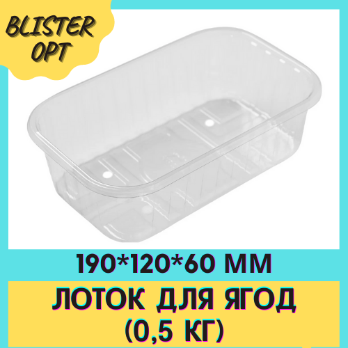 Лоток для ягод 0.5 кг 
Лоток для ягод 0.5 кг