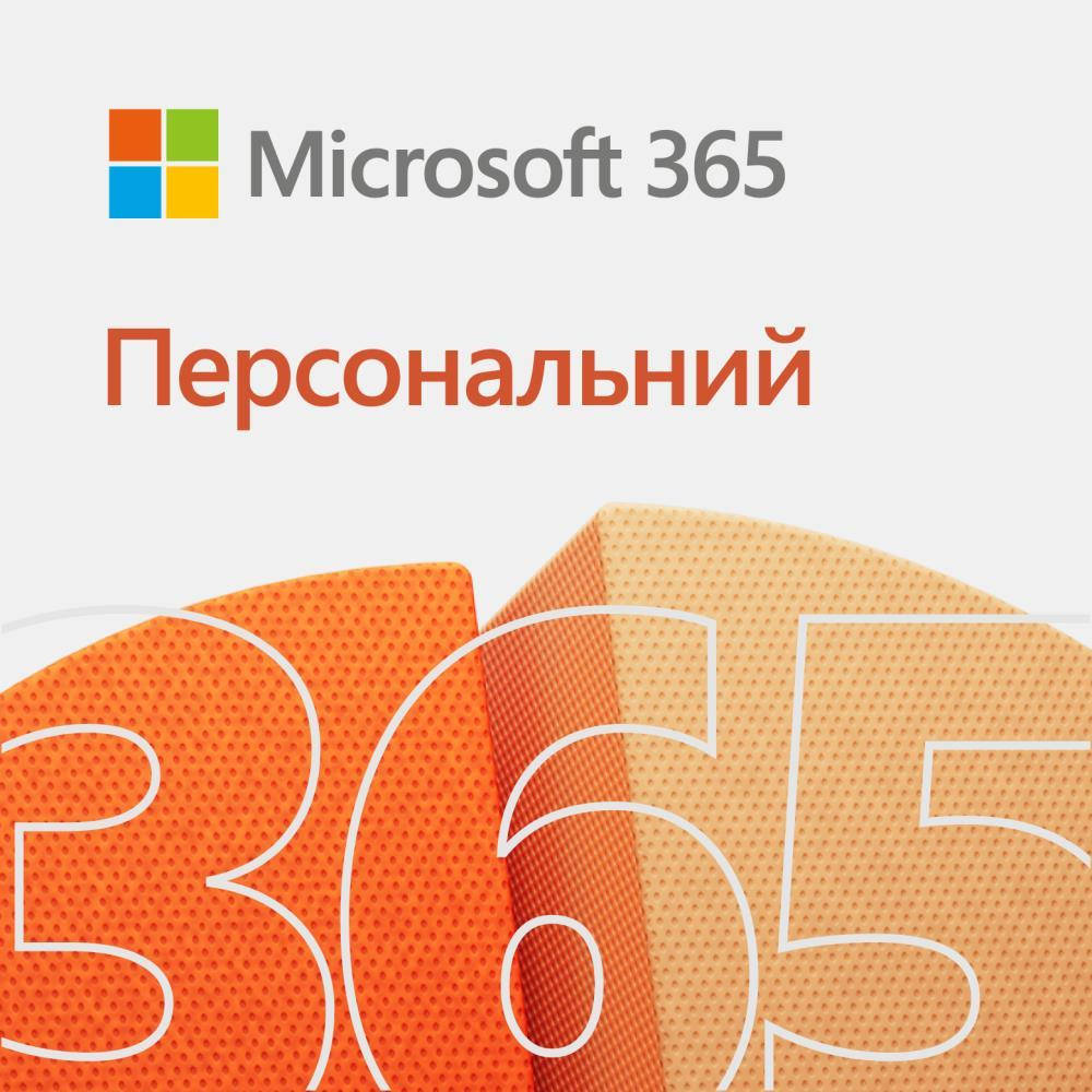 MICROSOFT Office 365 PERSONAL Все языки 12 мес. 
MICROSOFT Office 365 PERSONAL Все языки 12 мес.