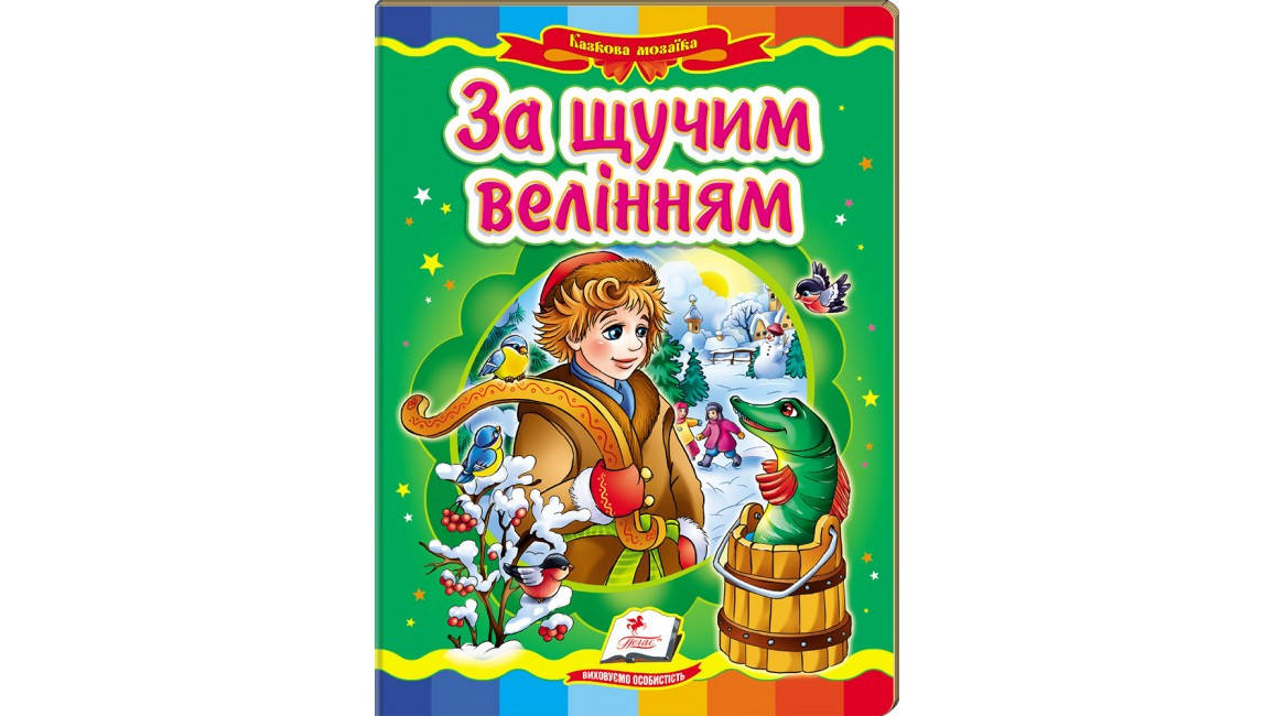 Пегас КА5 За щучим велінням (Укр)
Пегас КА5 За щучим велінням (Укр)