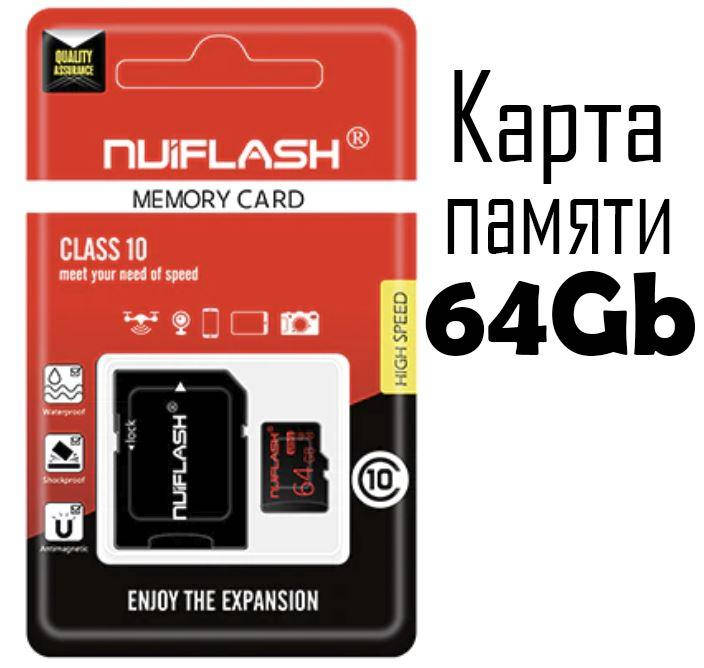 Карта памяти NuiFlash 64GB Class 10 для мобильного телефона, смартфона, видеорегистратора, камеры
Карта памяти NuiFlash 64GB Class 10 для мобильного телефона, смартфона, видеорегистратора, камеры