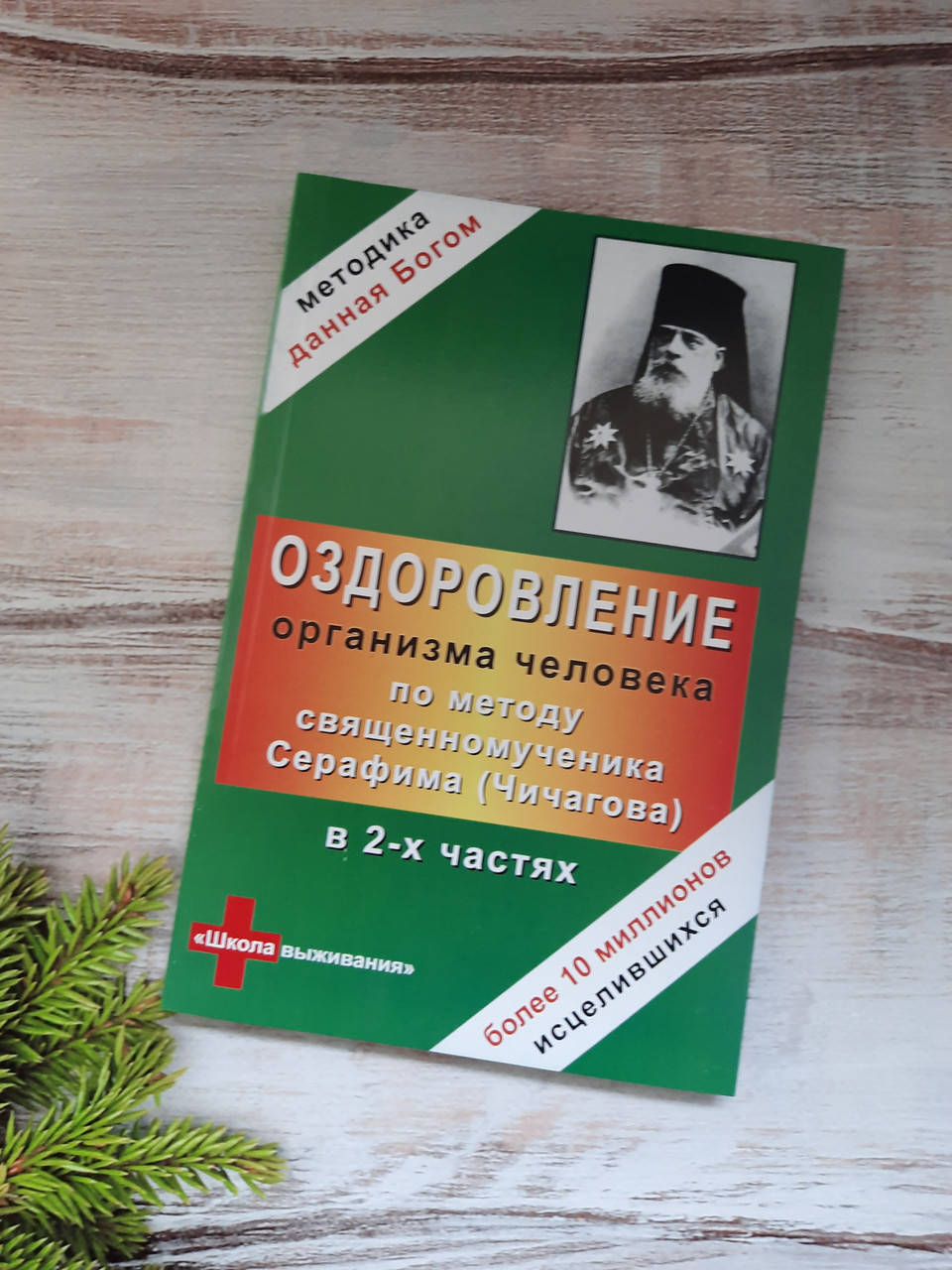 Чичагов (1и2ч.) Оздоровление орг-ма человека по методу священномученика Серафима(Чичагова)
Чичагов (1и2ч.) Оздоровление орг-ма человека по методу священномученика Серафима(Чичагова)