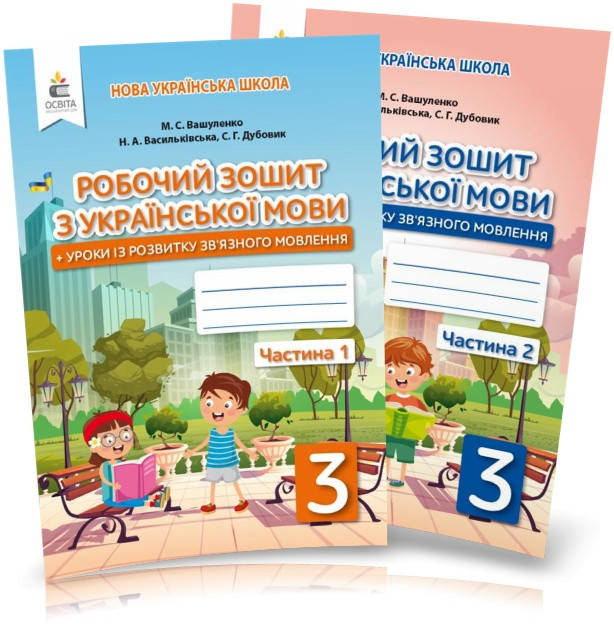 3 клас. Українська мова. Робочий зошит. Уроки із розвитку звя'зного мовлення. Ч.1 і 2. Вашуленко М. С. Освіта
3 клас. Українська мова. Робочий зошит. Уроки із розвитку звя'зного мовлення. Ч.1 і 2. Вашуленко М. С. Освіта
