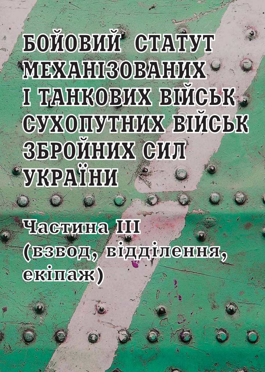 Бойовий статут механізованих і танкових військ Сухопутних військ Збройних Сил України. Частина ІІІ
Бойовий статут механізованих і танкових військ Сухопутних військ Збройних Сил України. Частина ІІІ