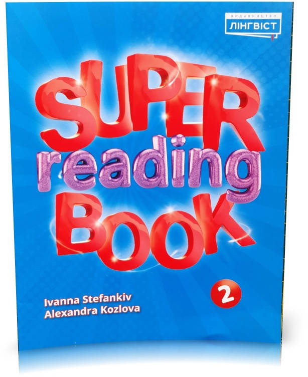 2 клас НУШ. Англійська мова. Quick Minds. Super Reading Book (Стефанків І.І., Козлова О. Л), Лінгвіст
2 клас НУШ. Англійська мова. Quick Minds. Super Reading Book (Стефанків І.І., Козлова О. Л), Лінгвіст