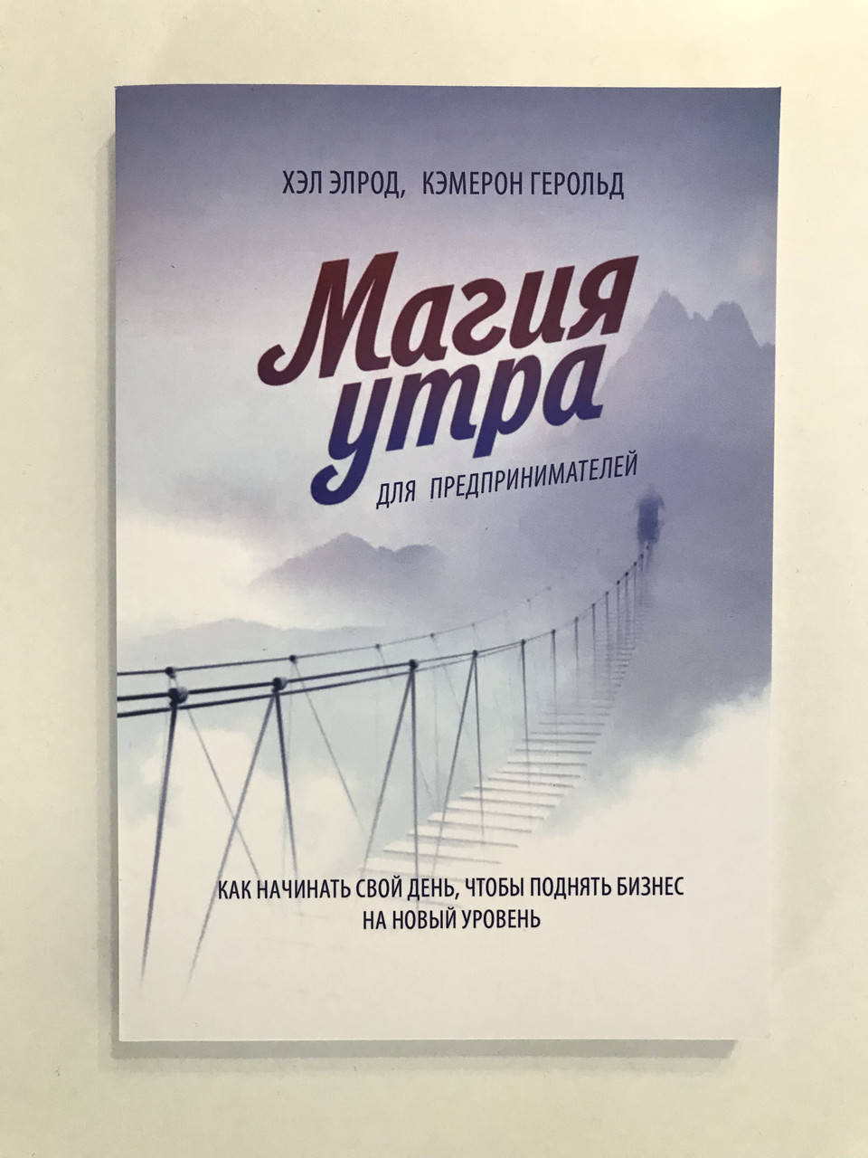 Магия утра для предпринимателей. Как начинать свой день, чтобы поднять бизнес на новый уровень. Хэл Элрод
Магия утра для предпринимателей. Как начинать свой день, чтобы поднять бизнес на новый уровень. Хэл Элрод