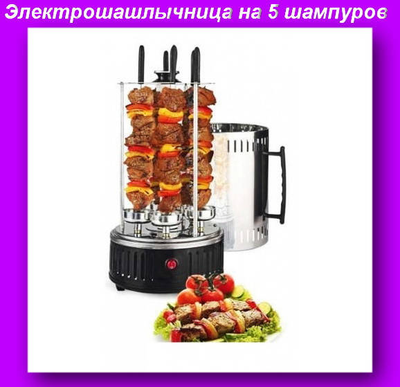Электрошашлычница EURO STAR BBQ 8601 1000 Вт на 5 шампуров,Шашлычница электрическая,Шашлычница для дома!
Электрошашлычница EURO STAR BBQ 8601 1000 Вт на 5 шампуров,Шашлычница электрическая,Шашлычница для дома!