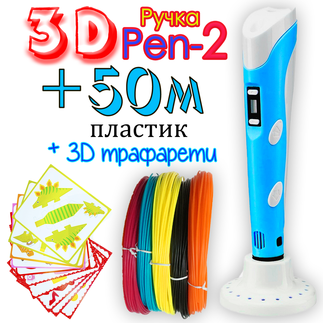 50 метров пластика + 3Д трафареты в подарок! 3D Ручка PEN-2 с LCD-дисплеем Бирюзовая для рисования! 3Д ручка
50 метров пластика + 3Д трафареты в подарок! 3D Ручка PEN-2 с LCD-дисплеем Бирюзовая для рисования! 3Д ручка