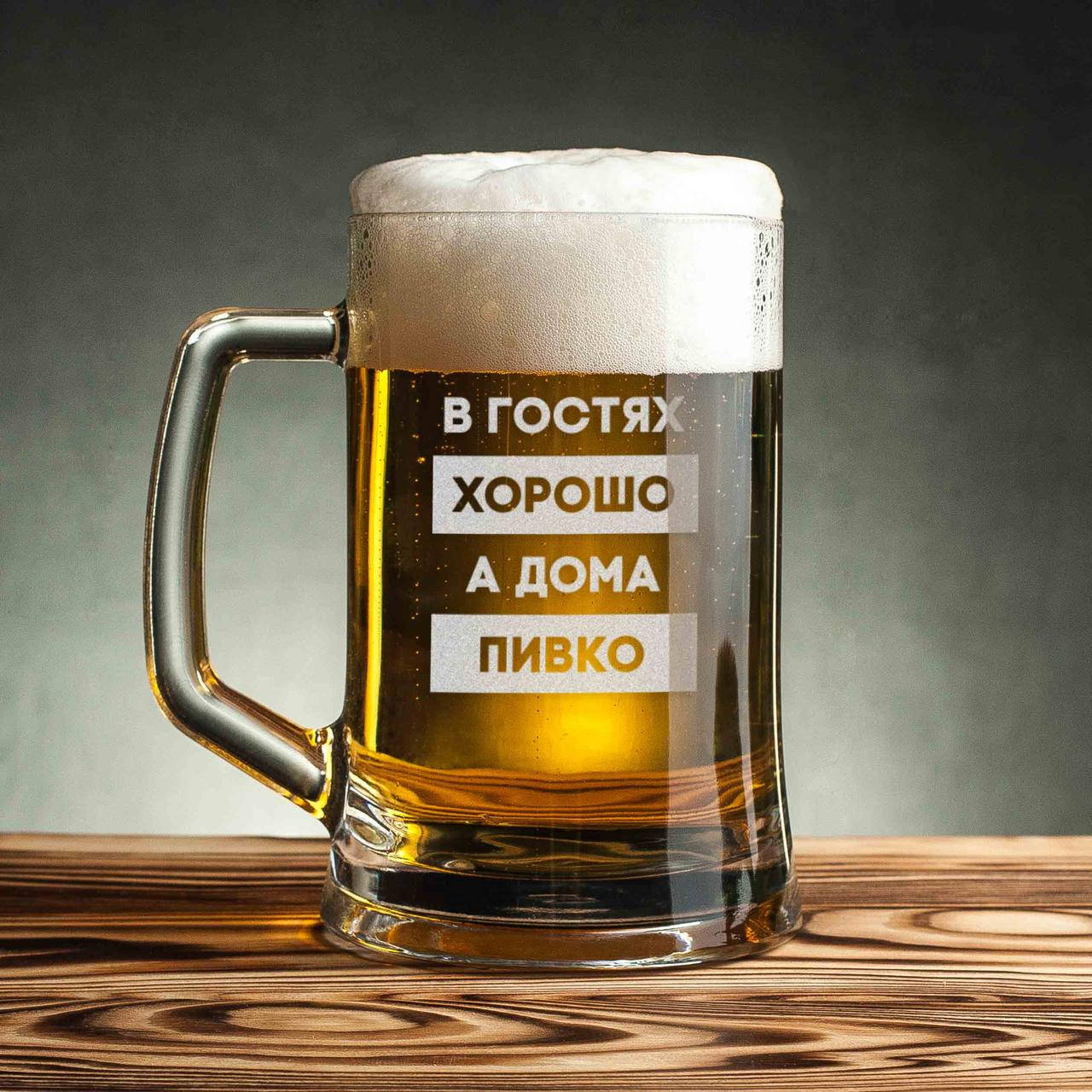 Кружка для пива "В гостях хорошо, а дома пивко" с ручкой | Пивная кружка с надписью, 570 мл, лазерная гравиров, Прозрачный
Кружка для пива "В гостях хорошо, а дома пивко" с ручкой | Пивная кружка с надписью, 570 мл, лазерная гравиров, Прозрачный