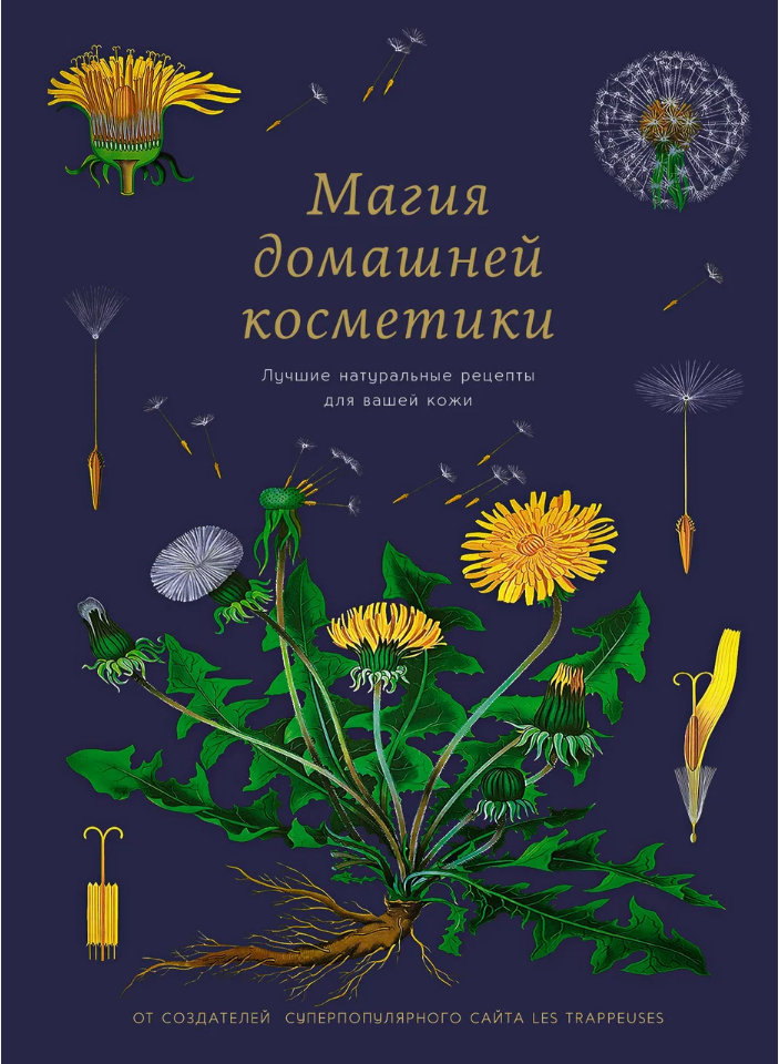 Книга Магия домашней косметики. Лучшие натуральные рецепты для вашей кожи. Автор- Мари Бопре (Колибри)
Книга Магия домашней косметики. Лучшие натуральные рецепты для вашей кожи. Автор- Мари Бопре (Колибри)
