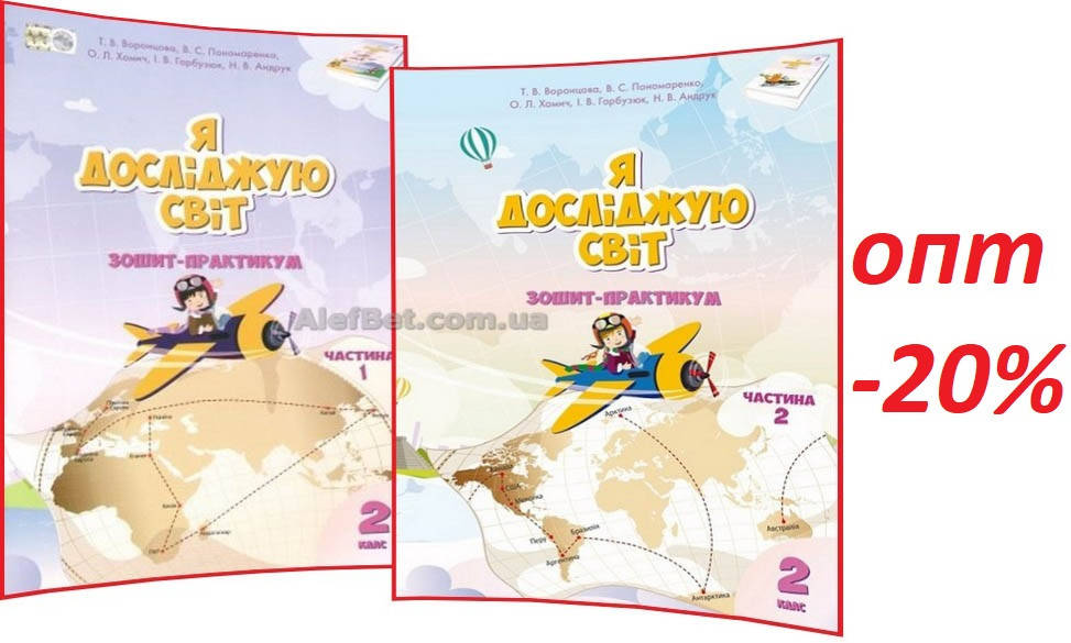 2 клас / Я досліджую світ. Зошит-практикум. Частина 1, 2 НУШ ядс до підручника Воронцова / Алатон
2 клас / Я досліджую світ. Зошит-практикум. Частина 1, 2 НУШ ядс до підручника Воронцова / Алатон