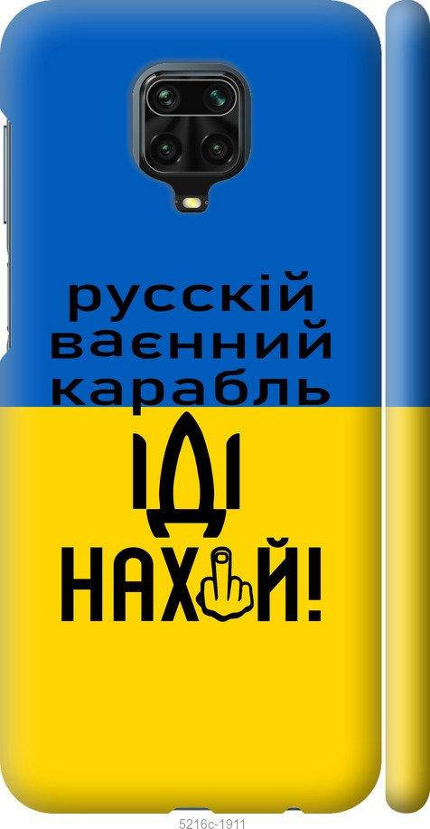 Чехол на Xiaomi Redmi Note 9 Pro Русский военный корабль иди на "5216c-1911-57583", Голубой
Чехол на Xiaomi Redmi Note 9 Pro Русский военный корабль иди на "5216c-1911-57583", Голубой