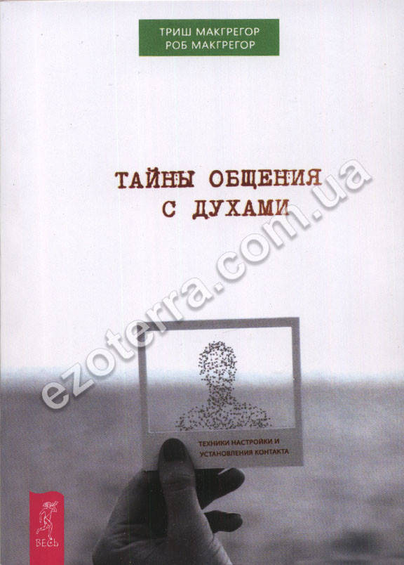 Тайны общения с духами. Техники настройки и установления контакта. МакГрегор Триш, МакГрегор Роб
Тайны общения с духами. Техники настройки и установления контакта. МакГрегор Триш, МакГрегор Роб
