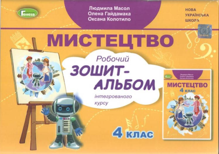 4 клас. Мистецтво. Робочий зошит-альбом. Масол Л., Гайдамака О., Колотило О. Генеза
4 клас. Мистецтво. Робочий зошит-альбом. Масол Л., Гайдамака О., Колотило О. Генеза