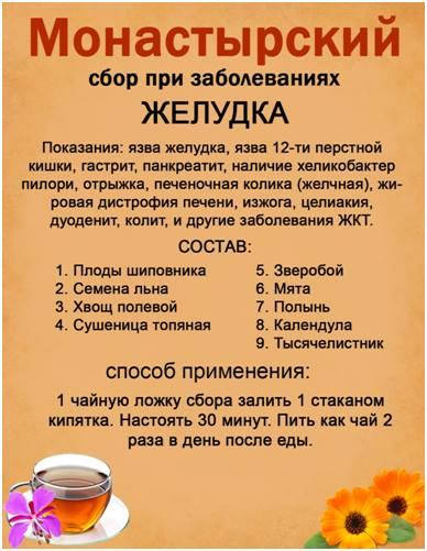 Монастырский сбор при заболеваниях желудка 
Монастырский сбор при заболеваниях желудка