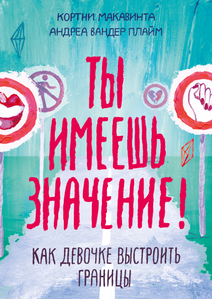 Книга «Ты имеешь значение! Как девочке выстроить границы». Автор - Кортни Макавинта, Андреа Вандер Плайм
Книга «Ты имеешь значение! Как девочке выстроить границы». Автор - Кортни Макавинта, Андреа Вандер Плайм